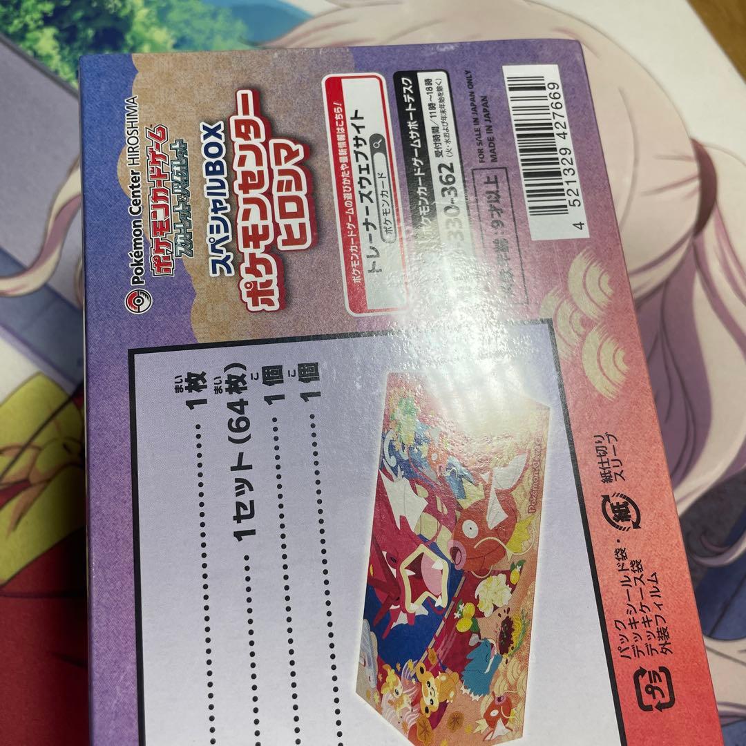 新品・未開封シュリンク付き】スペシャルBOX ポケモンセンターヒロシマ