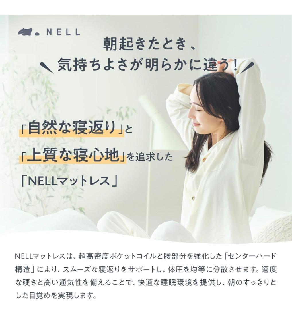 NELL (ネル) マットレス シングル 高密度コイル 寝返り特化 防ダニ