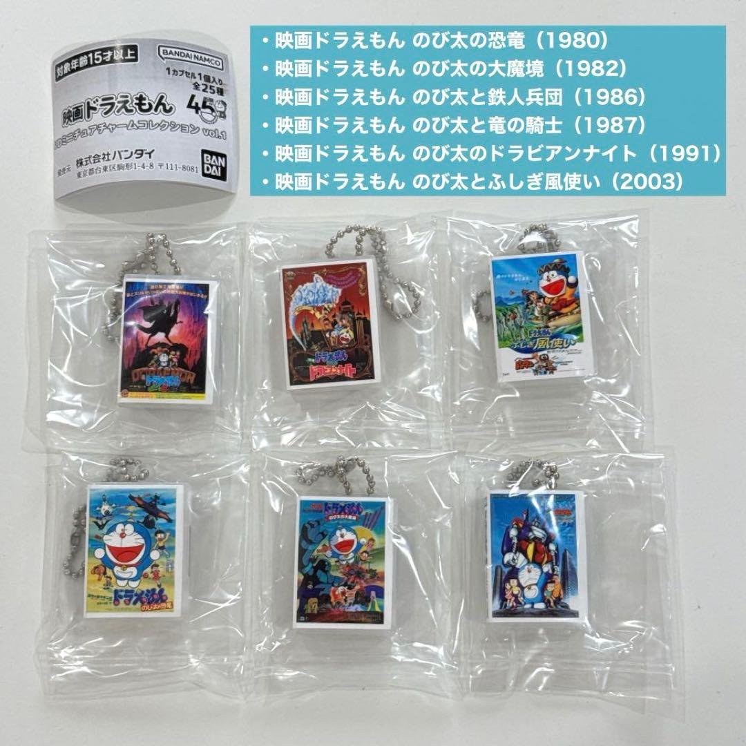 ガチャガチャ 映画ドラえもん DVDミニチュアチャームコレクションvol.1