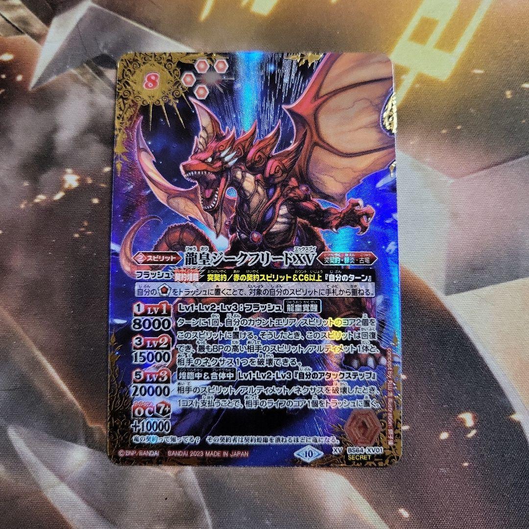 龍皇ジークフリードXV シークレット K1078855 - バトルスピリッツ最新