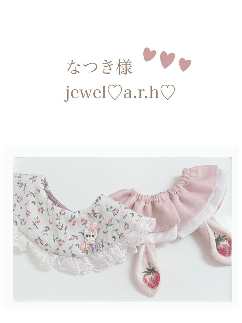 ハンドメイドスタイ　なつき様