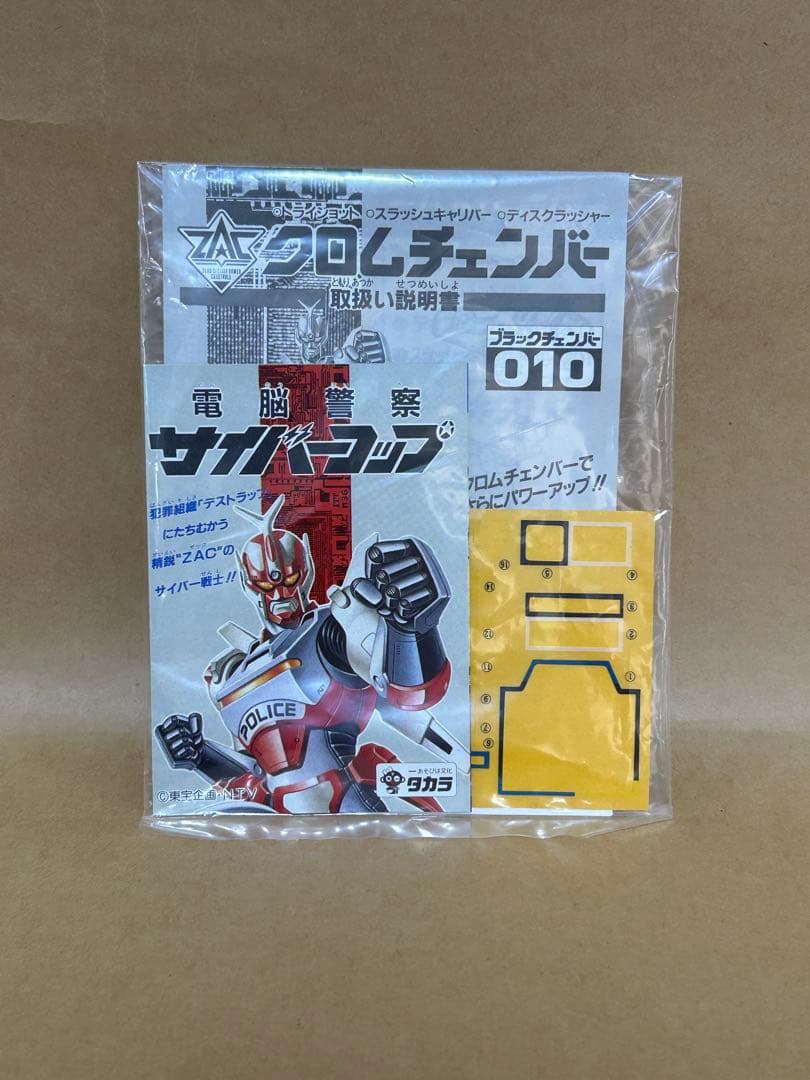 タカラ クロムチェンバー ブラックチェンバー010 電脳警察サイバー
