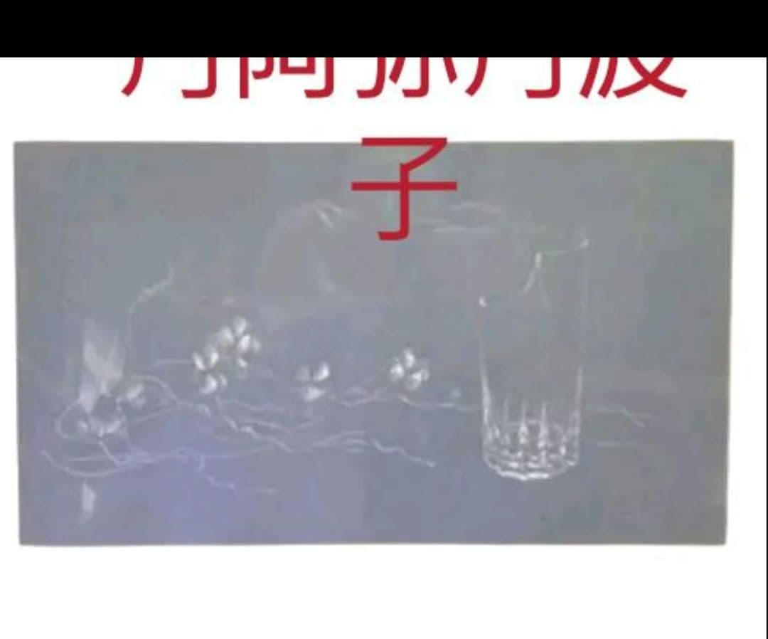 丹阿弥丹波子 NIWAKO TAN-AMI銅版画#現代アート