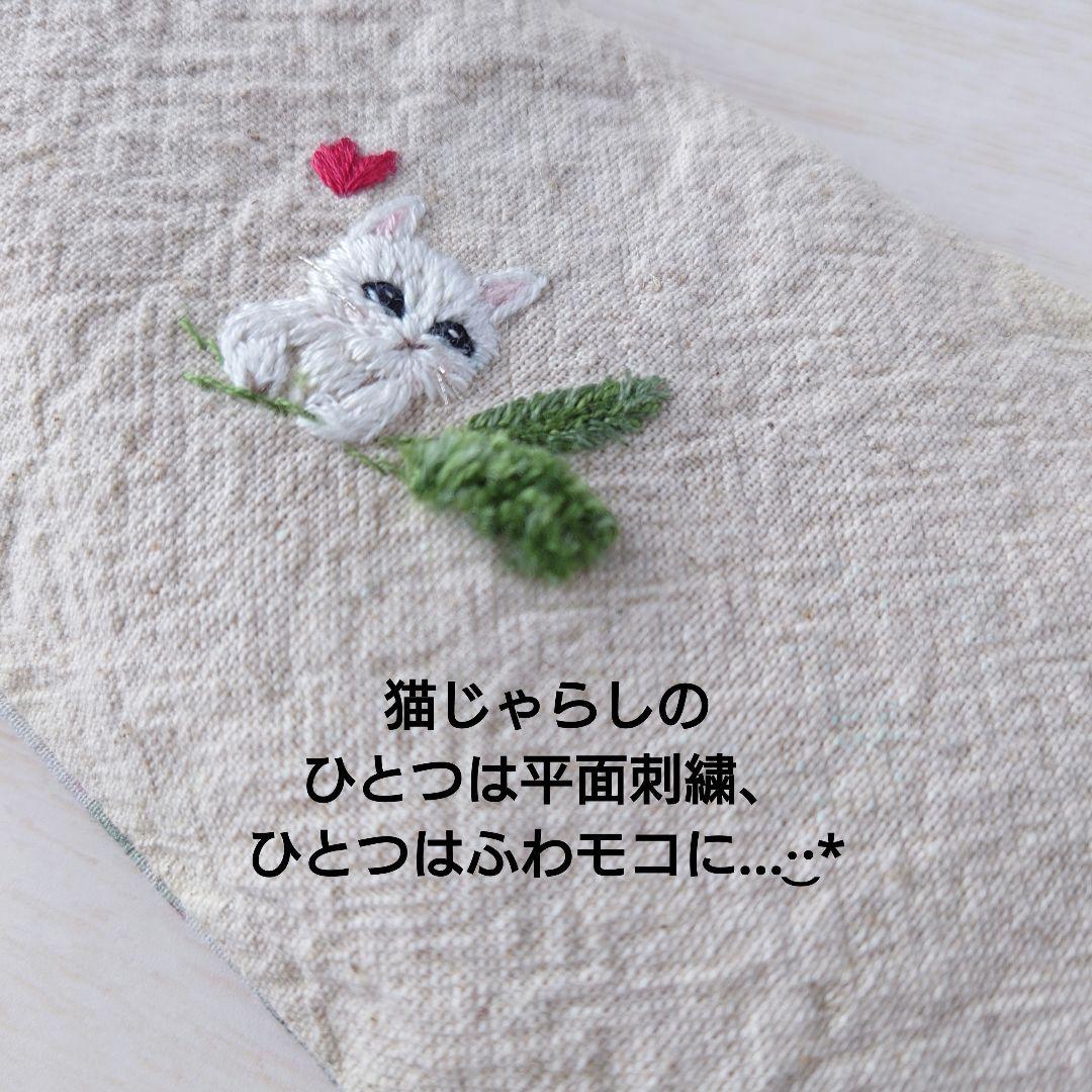 手刺繍入あずき/小豆のアイピロー【白猫とエノコログサ】