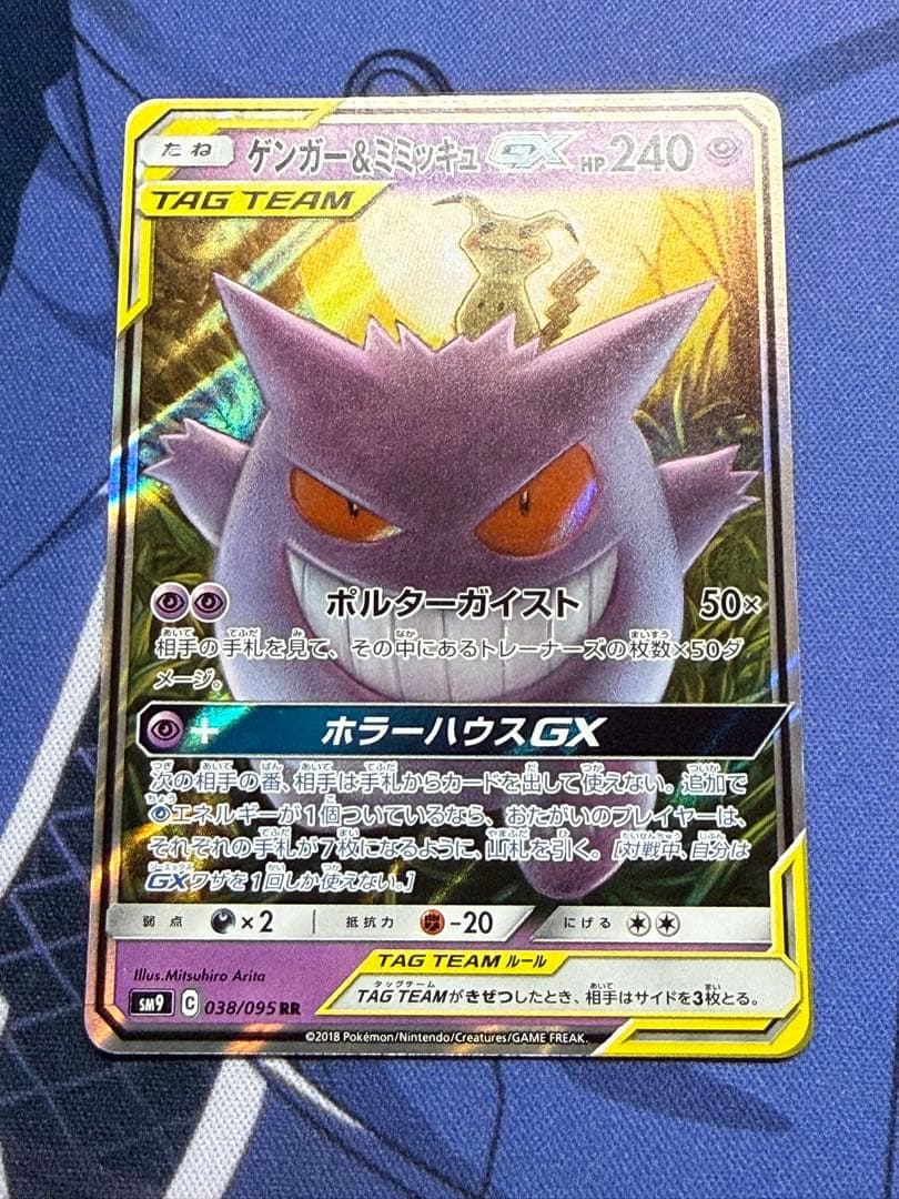 ポケモンカードゲーム　ゲンガー＆ミミッキュGX