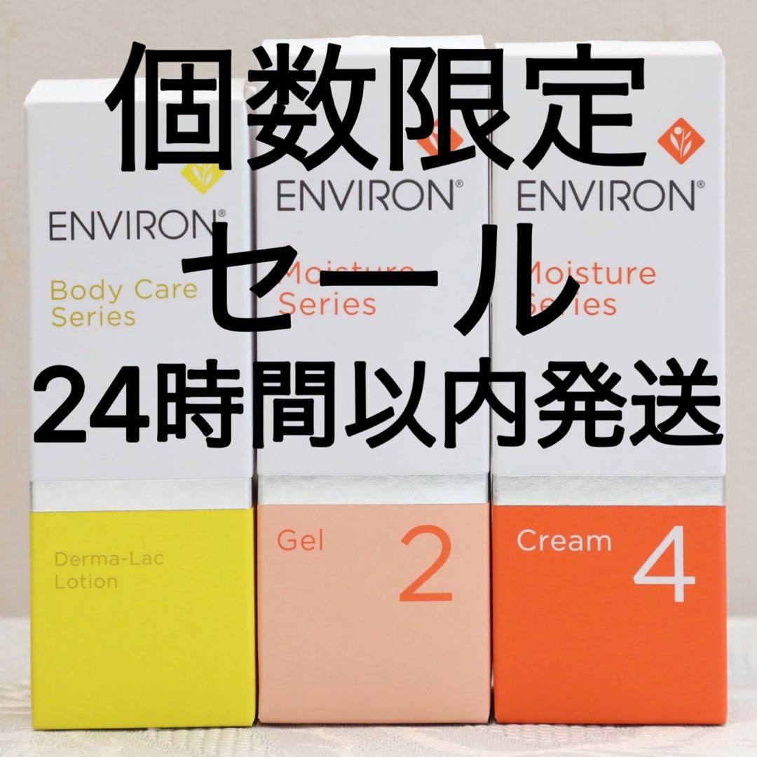 新品エンビロンENVIRON ダーマラックローション ジェル2 クリーム3