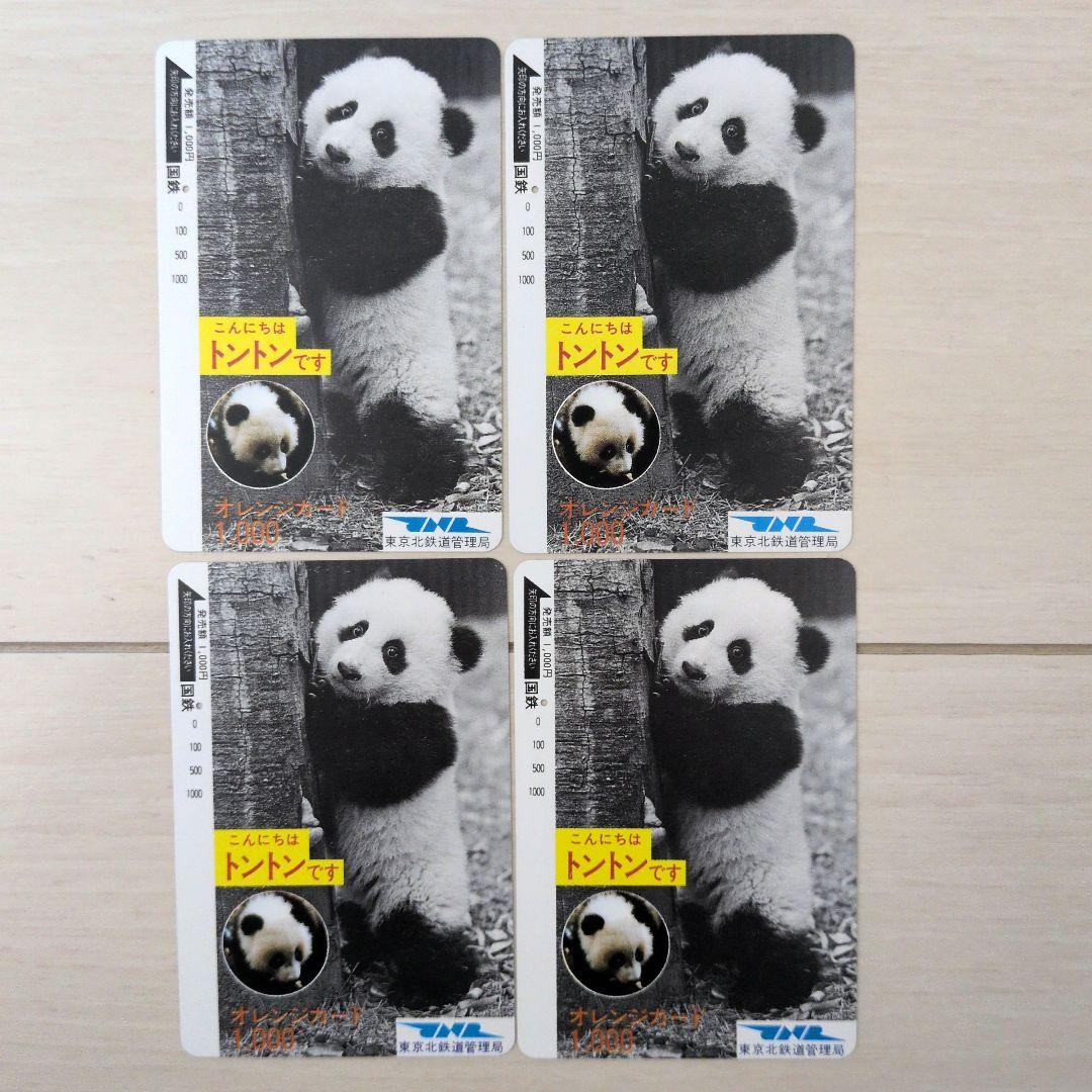 使用済オレンジカード パンダのトントン4枚セット - メルカリ
