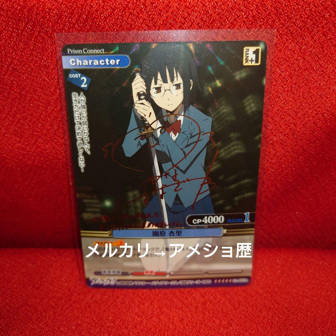 プリズムコネクト デュラララ!! 園原杏里 花澤香菜 金 箔押しサイン