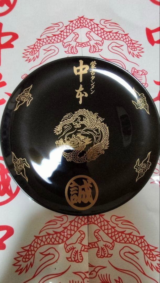新品未使用】蒙古タンメン中本 黒皿黒どんぶり - メルカリ
