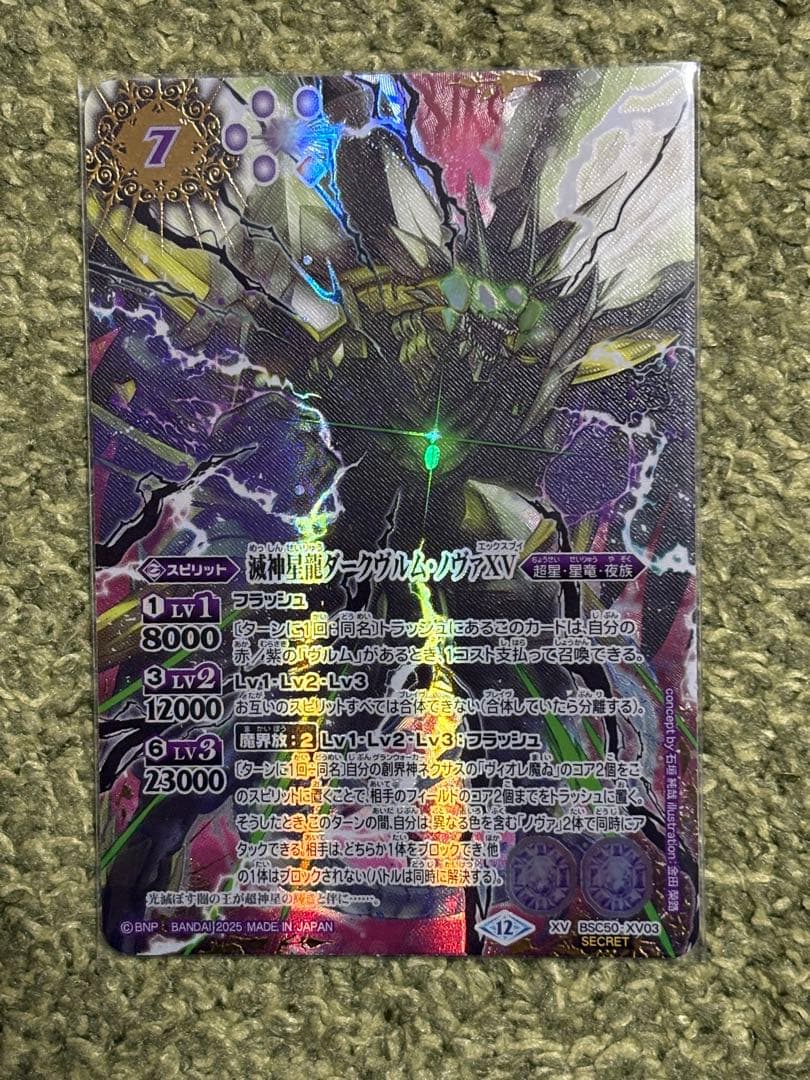 バトルスピリッツ　滅神星龍ダークヴルムノヴァXV シークレット