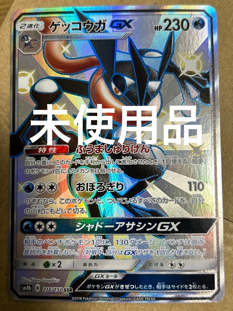 ゲッコウガGXSSRSM8b GXウルトラシャイニー216/150 美品 未使用 - メルカリ