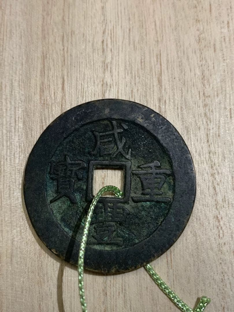 中国古銭　穴銭　古銭　咸豐重寶 當五十　確認用