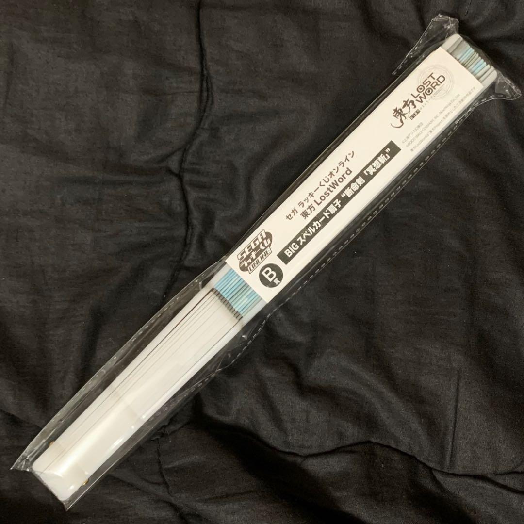 セガラッキーくじ 東方LostWord B賞 BIGスペルカード扇子 冥想斬