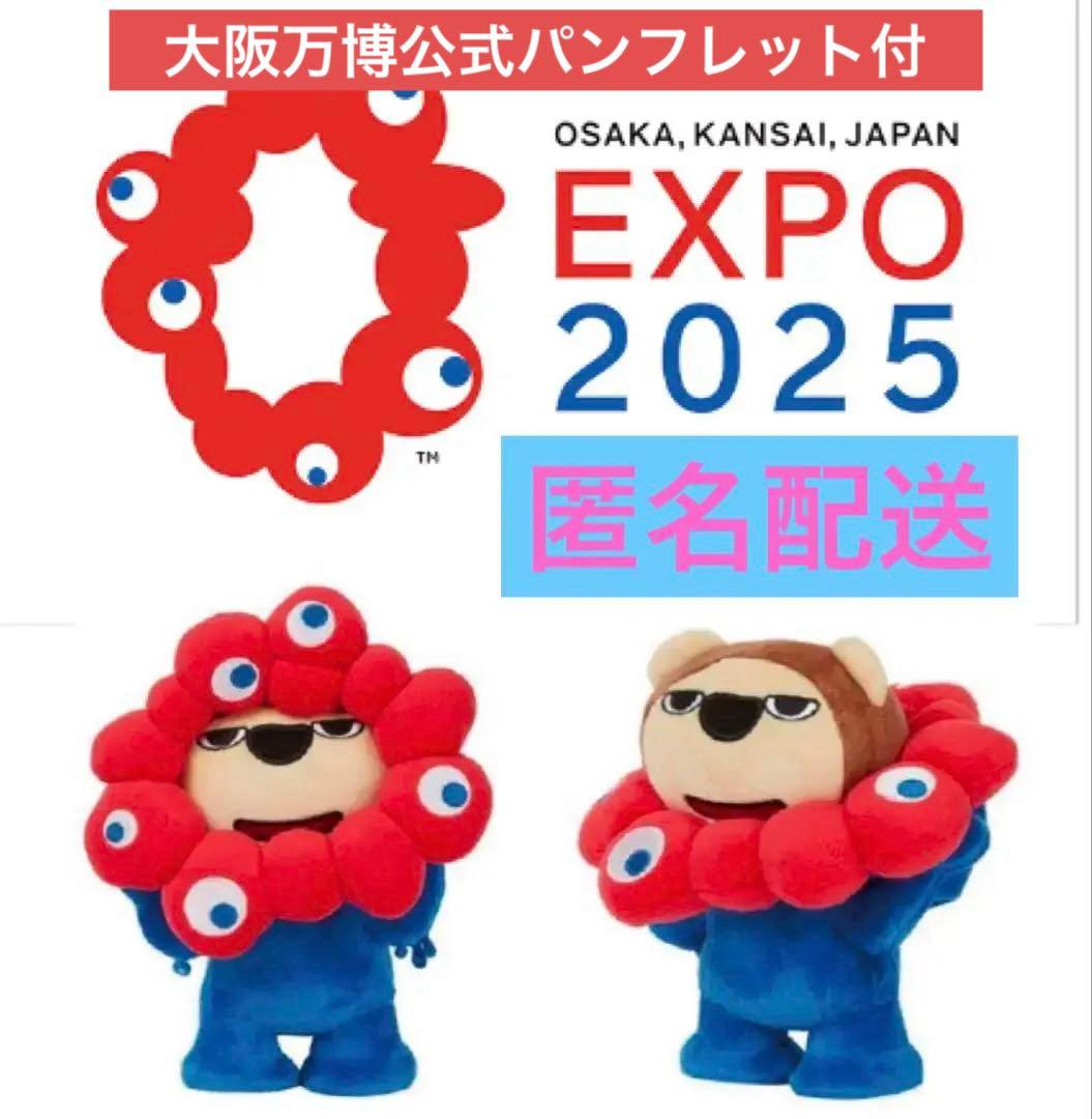 ⭐️新品⭐️ EXPO2025 らいよんチャン ミャクミャクなりきり