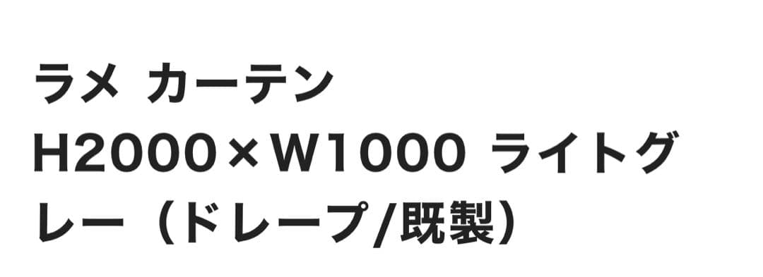 francfranc フランフラン ラメ カーテン ライトグレー