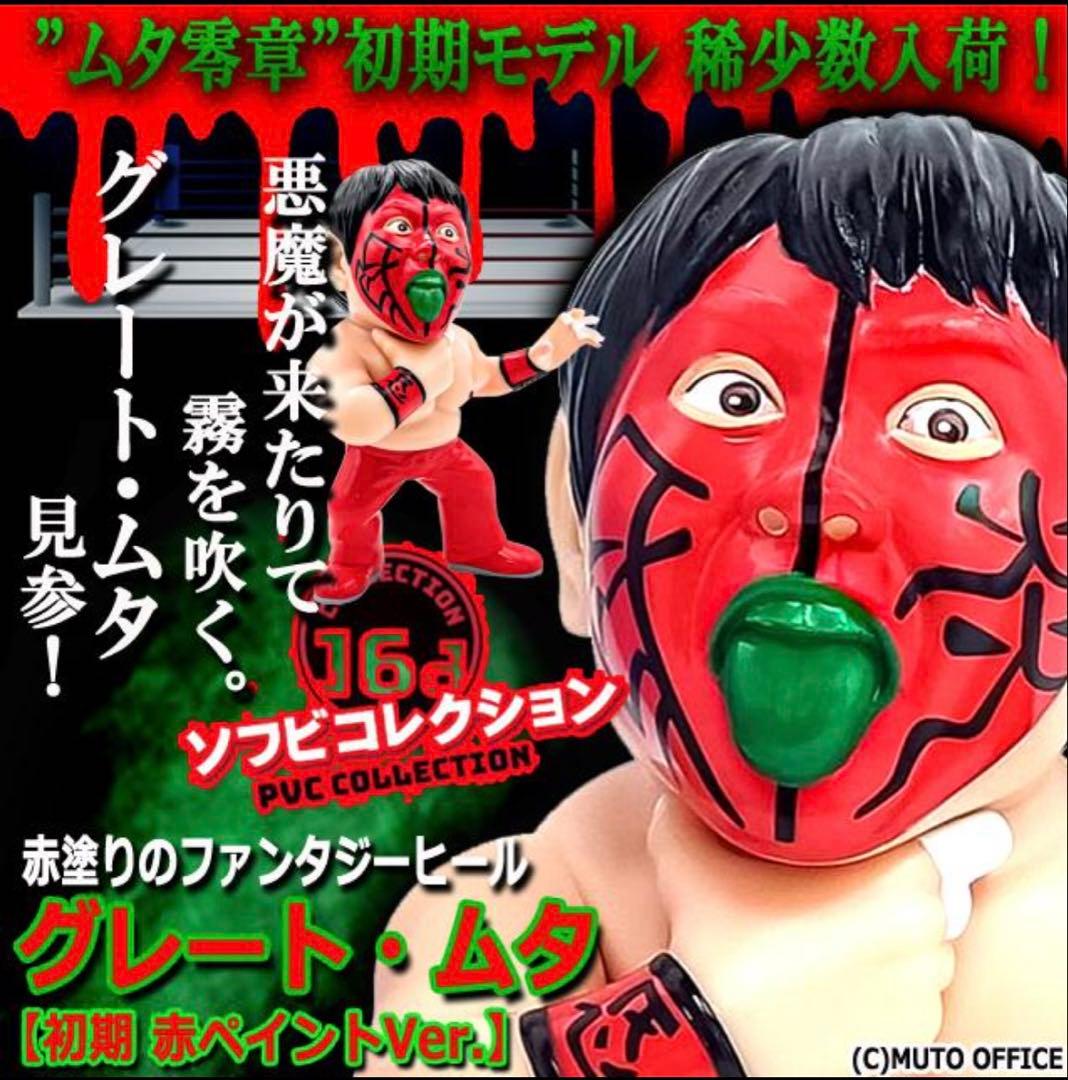 16dソフビコレクション★グレート・ムタ 初期 赤ペイント 武藤敬司 ジュウロク