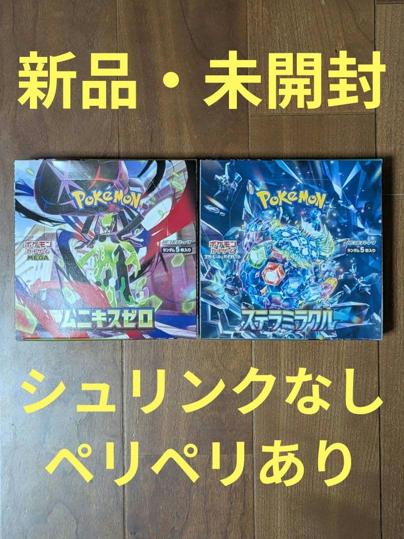 新品・未開封】ステラミラクル ムニキスゼロ シュリンク無し ペリペリ