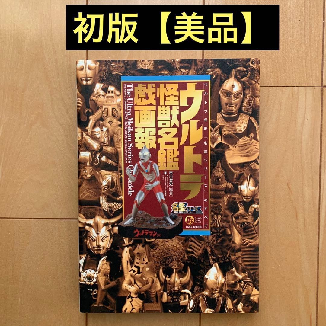 ウルトラ怪獣名鑑戯画報」初版【美品】 - メルカリ