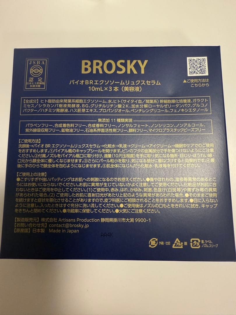 ブロスキー　BROSKY エクソソームセラム10mL 美容液　モンスター