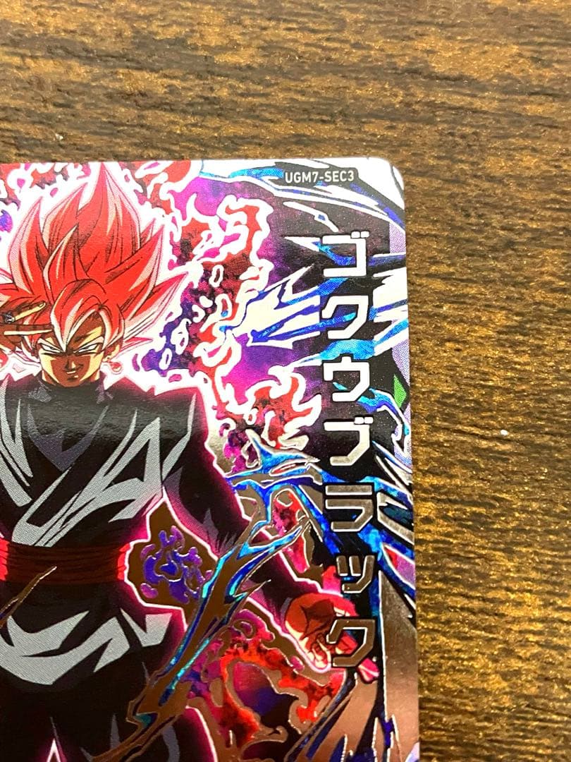 スーパードラゴンボールヒーローズ　ugm7-sec3 ゴクウブラック　自動表記