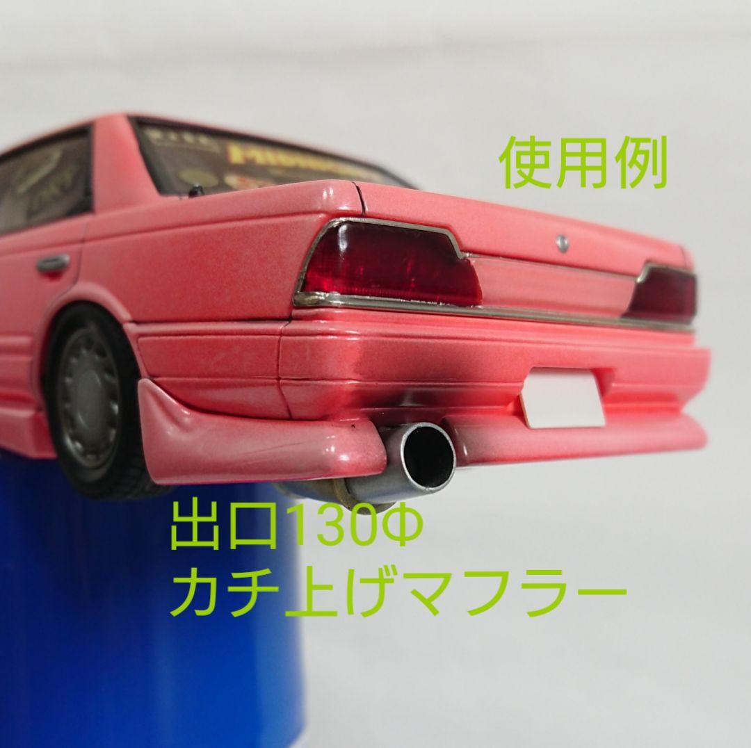 1/24プラモデルカスタムパーツ スポーツマフラーご注文専用ページ