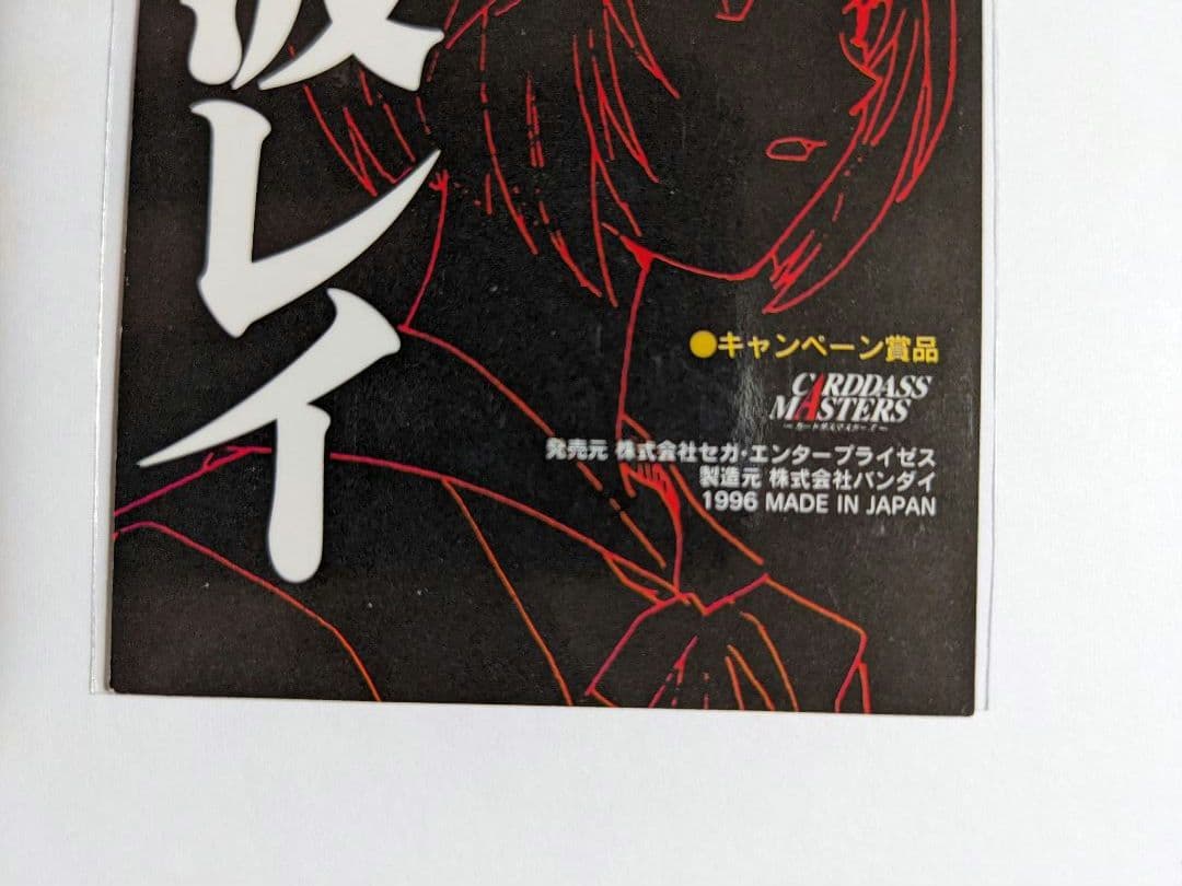 カードダスマスターズ　エヴァンゲリオン　綾波レイ　ゴールド　抽選