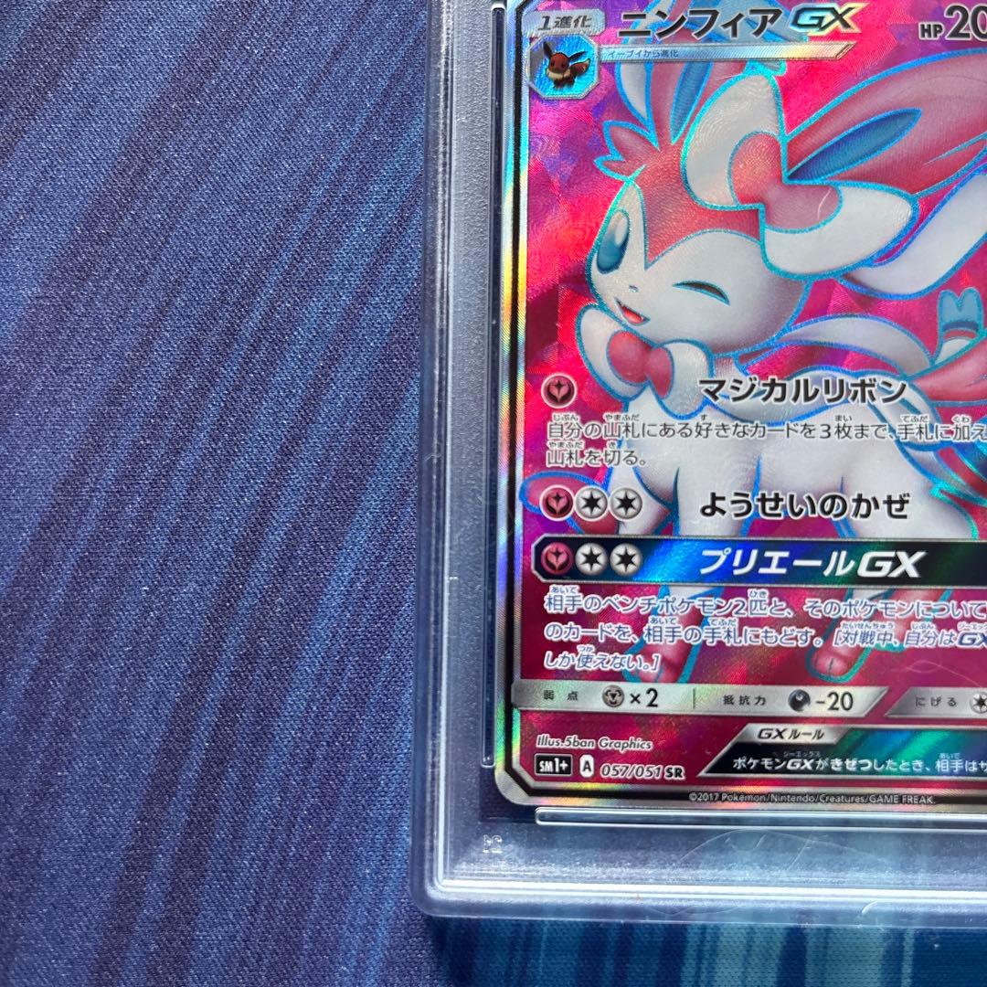 ポケカ ニンフィアGX SR PSA9 ポケカ ニンフィアGX SR PSA9