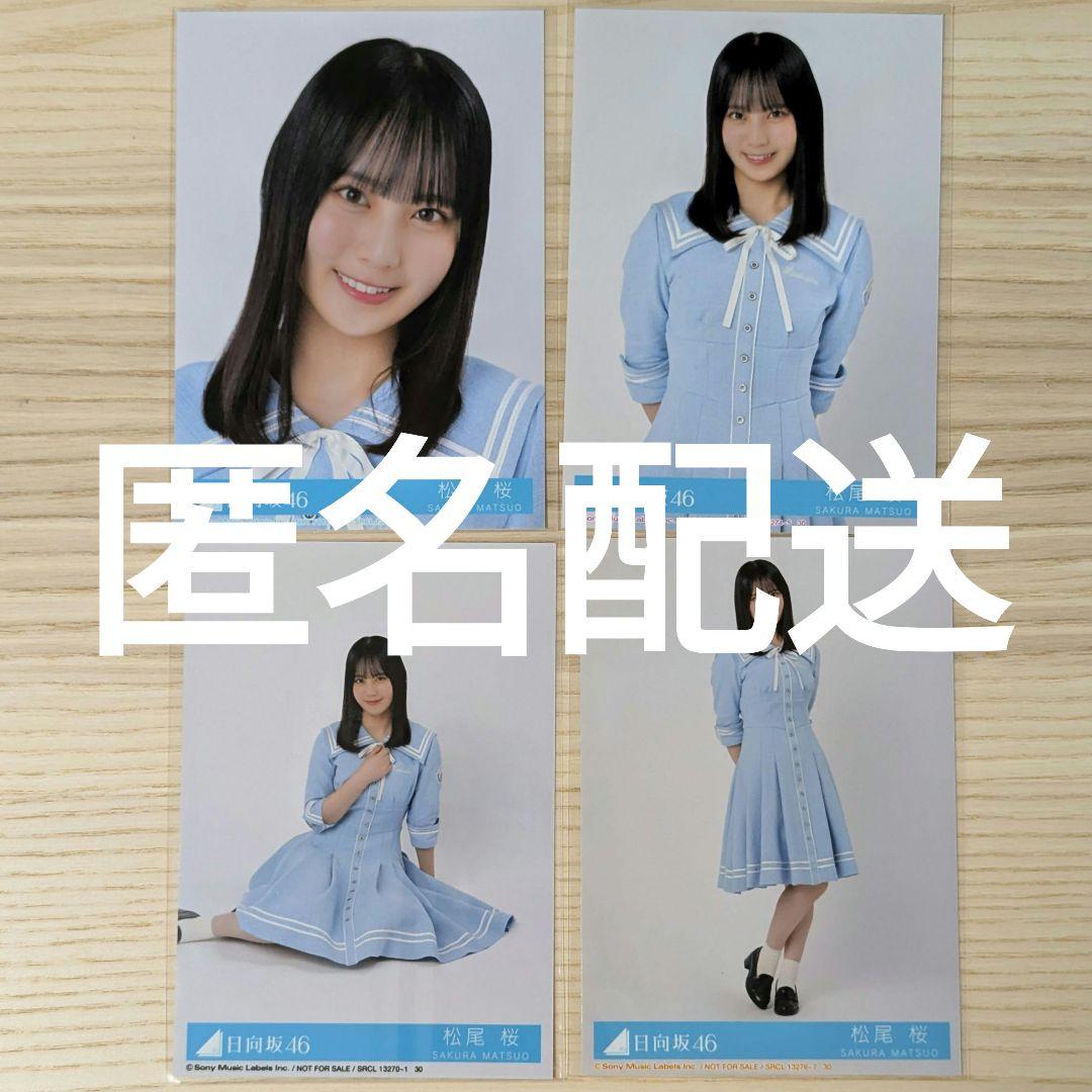日向坂46 松尾桜 14th Love yourself! 4枚コンプ - メルカリ