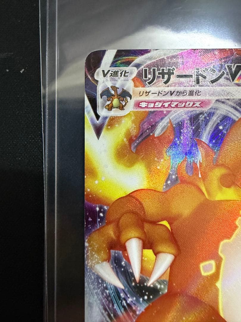 リザードンVMAX 渦巻き加工エラー 002/021 - メルカリ