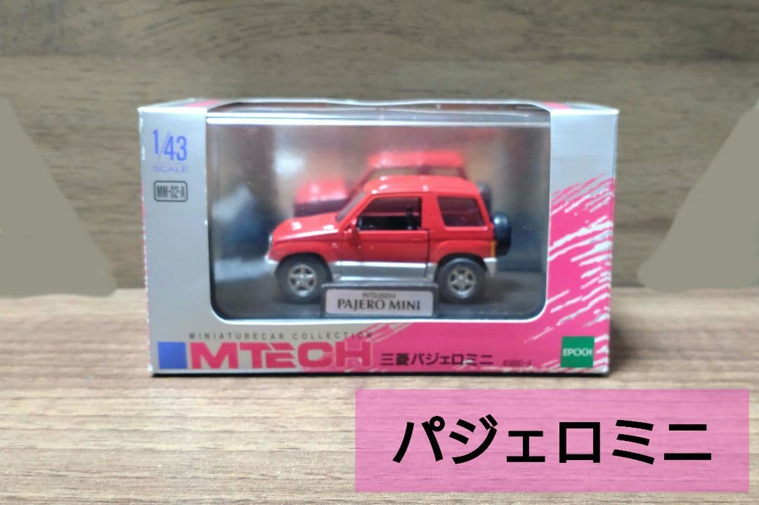三菱パジェロミニ ミニカー - メルカリ