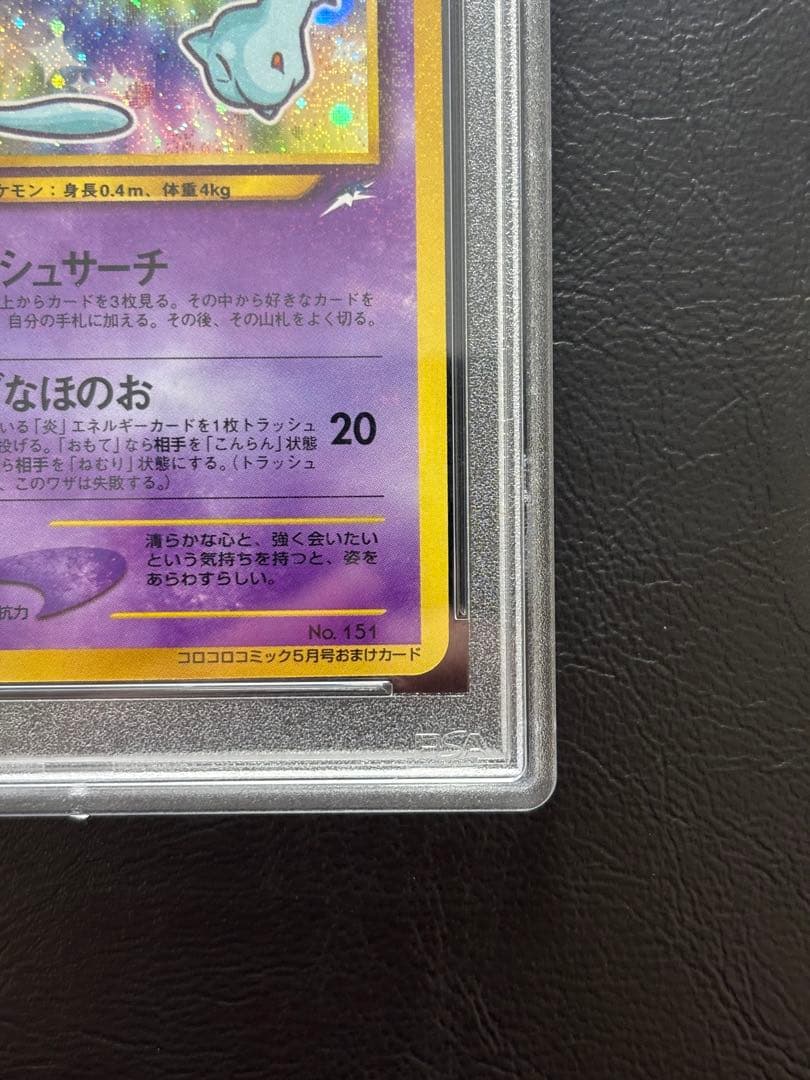 PSA8】ひかるミュウ 旧裏 コロコロコミック5月号おまけカード - メルカリ