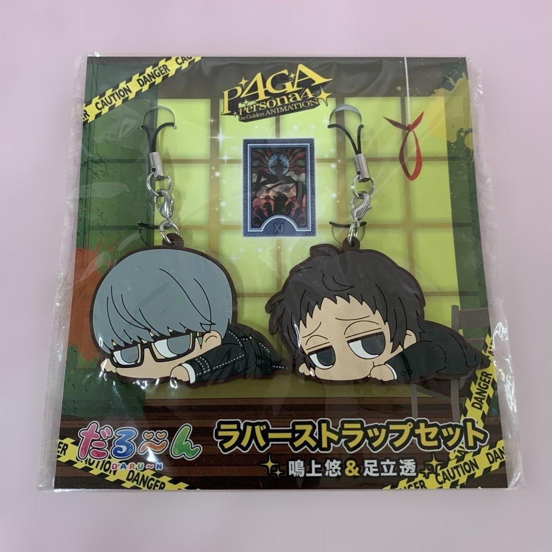 鳴上悠＆足立透 だる～んラバーストラップセット 「ペルソナ4 ザ