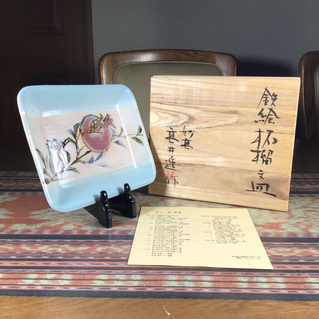 『スタうー特価』　妙高焼　高井　進　『鉄絵拓榴(ザクロ)文皿』　飾り皿