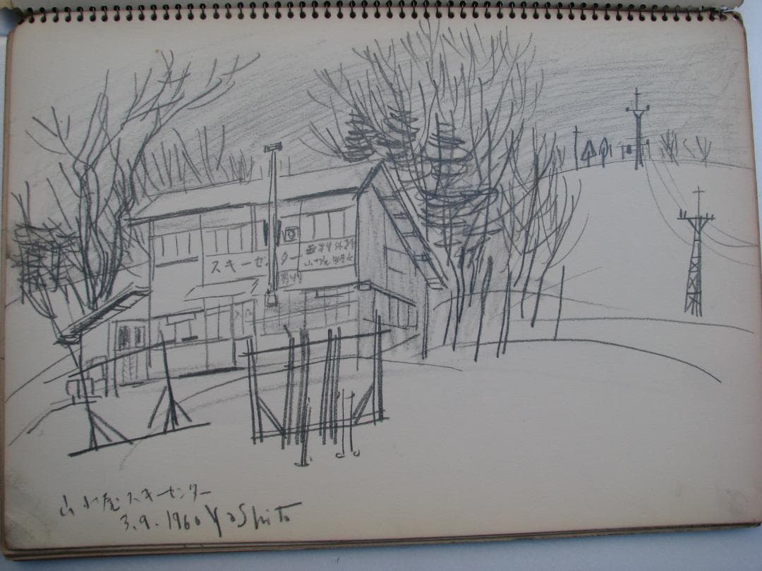 柴田善登「冬山、沼尻、五色、八方尾根」スケッチブックの素描26枚