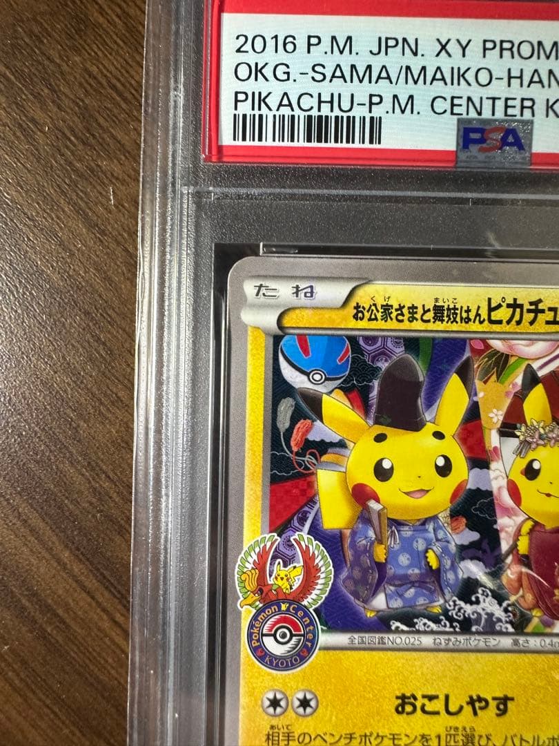 お公家さまと舞妓はんピカチュウ PSA8 PROMO XY 221/XY-P - メルカリ