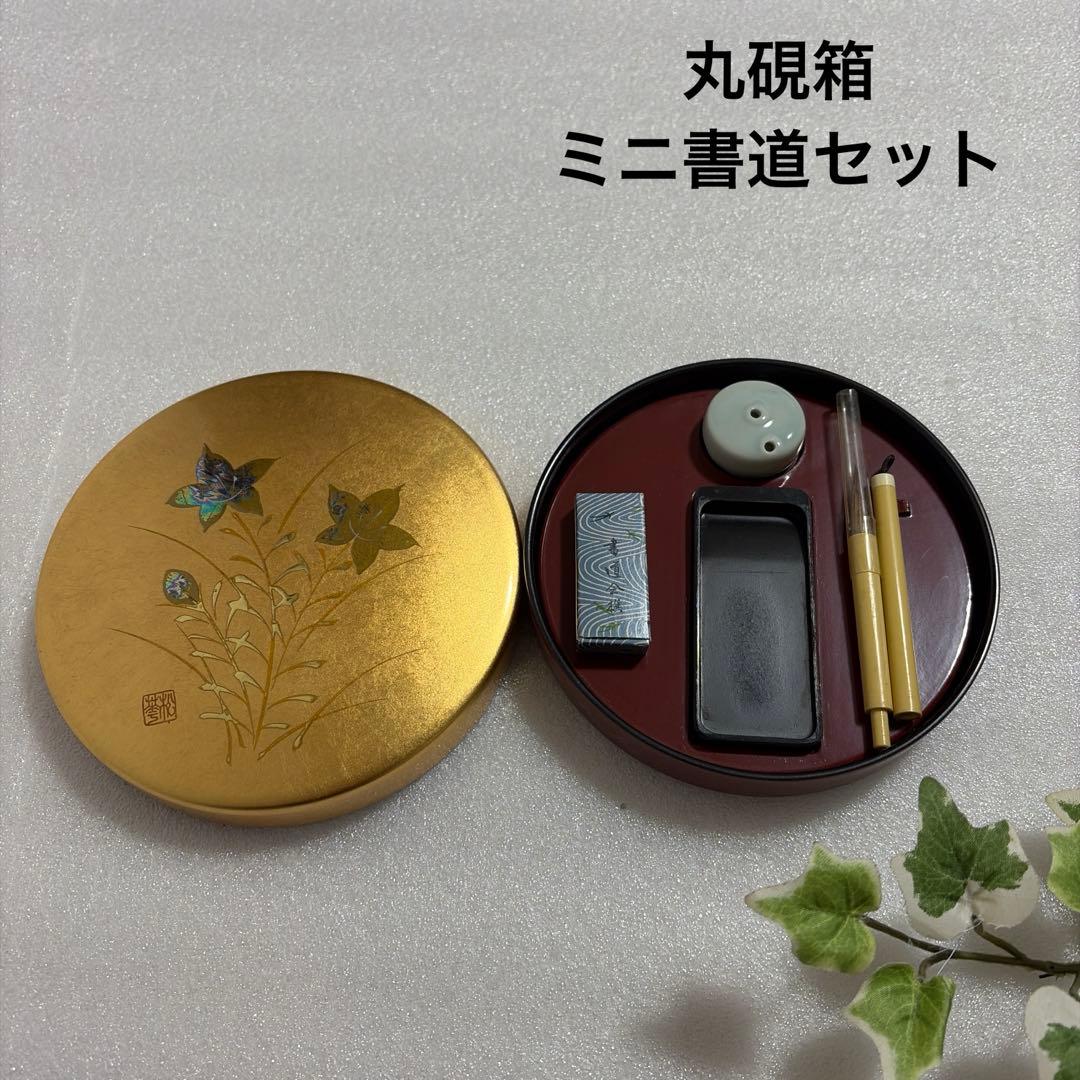未使用 ミニ書道セット 丸硯箱 墨、硯、筆、水滴 金箔工芸品 桔梗