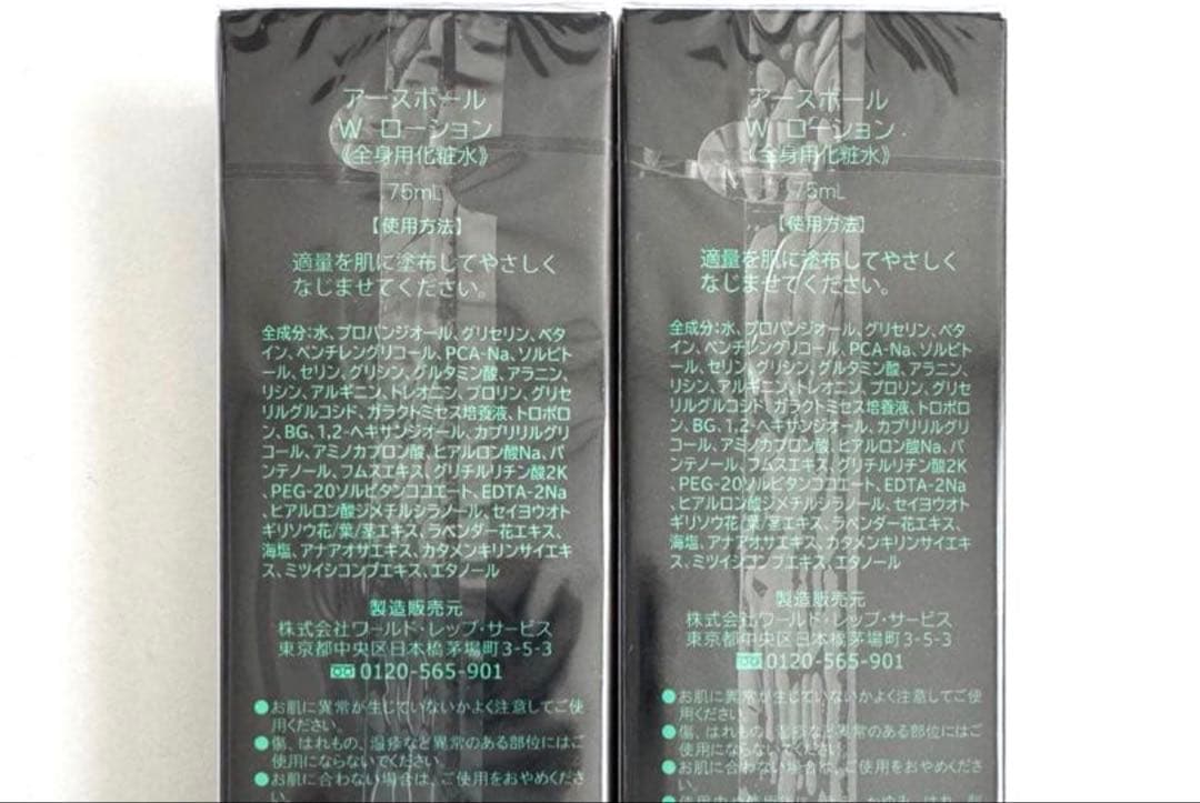 ワールドレップサービス　アースボールWローション2本