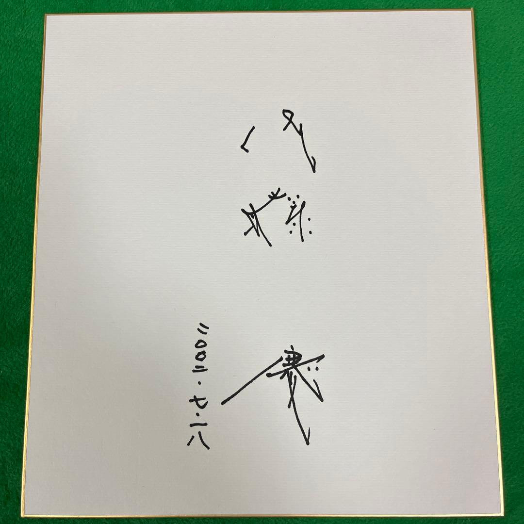 佐藤慶 直筆サイン色紙 - メルカリ