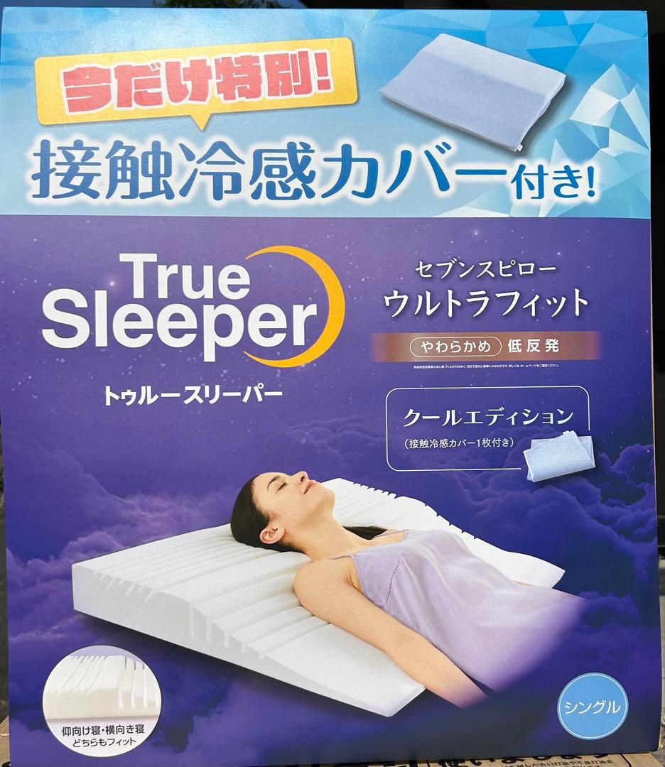 トゥルースリーパーセブンスピローウルトラフィット（クールエディション）