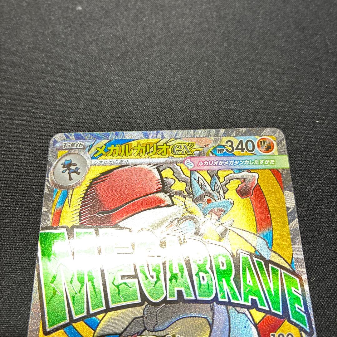 メガドリーム メガルカリオ MAエラー　中国語