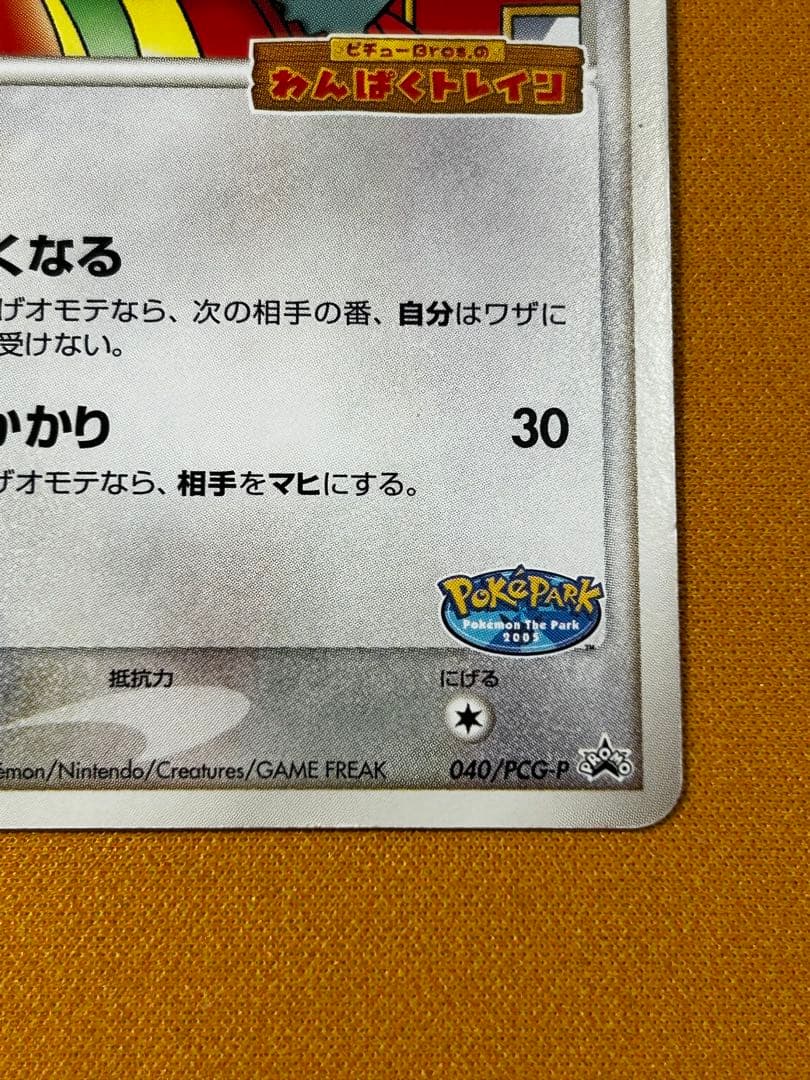 ポケパークのゴンべ 040/PCG-P プロモ わんぱくトレイン - メルカリ