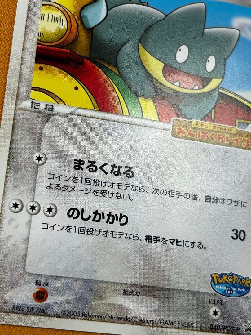 ポケパークのゴンべ 040/PCG-P プロモ わんぱくトレイン - メルカリ