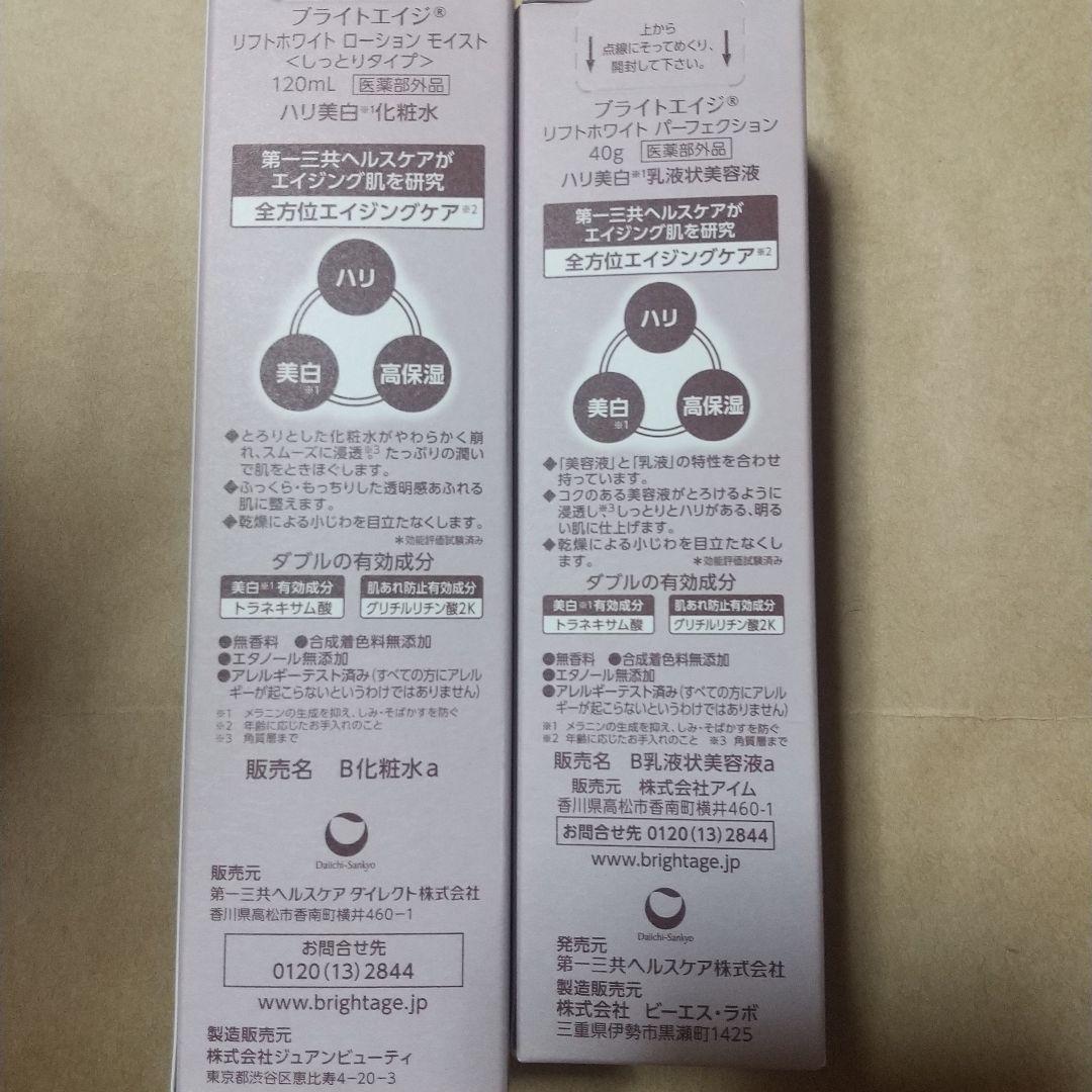 BRIGHTAGE 化粧水&美容液2点セット