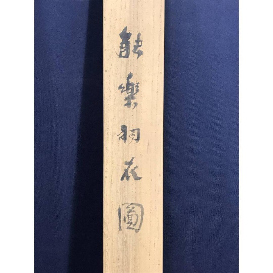 真作/藤井松山/能楽羽衣図/祝/正月/人物図/能舞/掛軸/名家伝来/