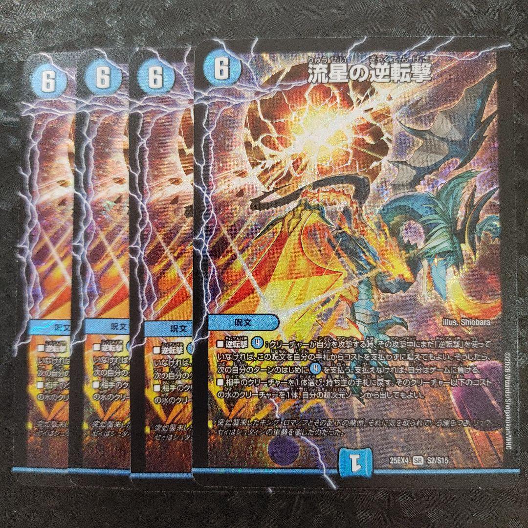 流星の逆転撃 4枚 DM25EX4 - メルカリ
