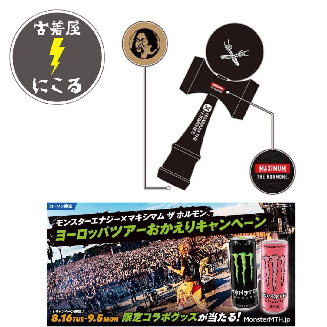 マキシマムザホルモン★モンスター★懸賞当選品★けん玉★黒★亮くん 2022ホルモン×MONSTER ENERGY | 歴代GOODSライブラリー | マキシマム