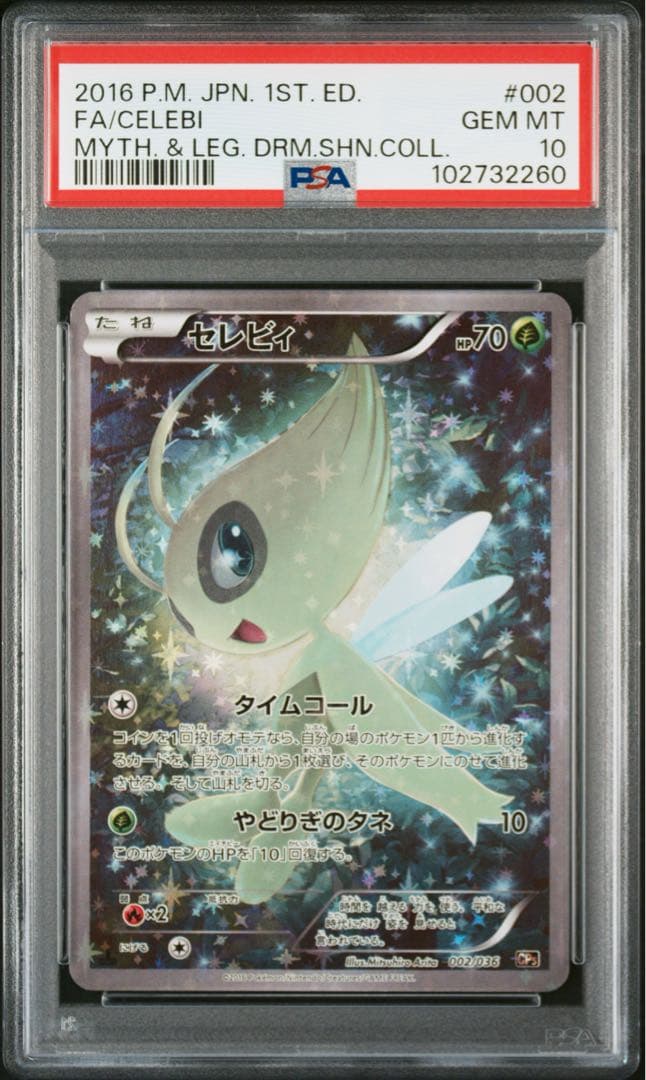 PSA10】セレビィ CP5 002/036 幻·伝説ドリームキラコレクション - メルカリ