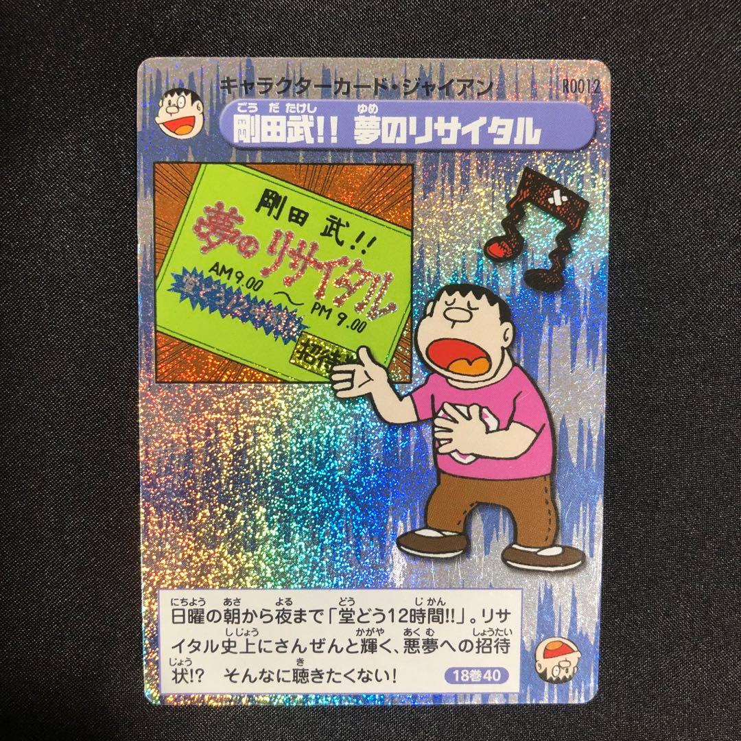 希少】ドラえもん キャラクターカード ジャイアン 剛田武‼︎ 夢の