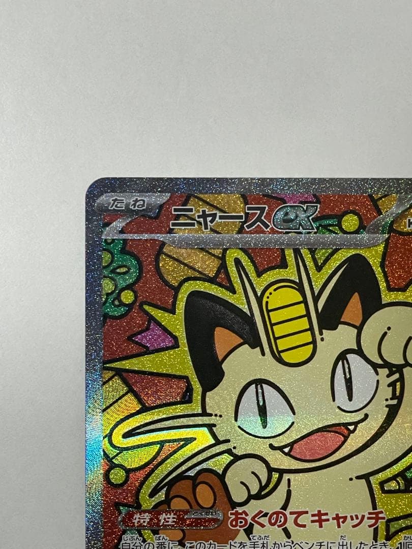 ニャースex sar 超美品　ポケモンカード M3 114/080