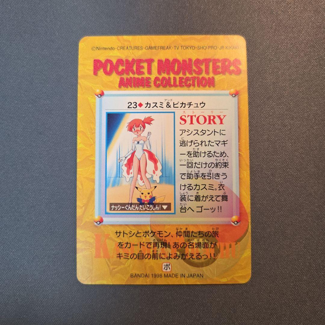 ポケットモンスター アニメコレクション 23 カスミ & ピカチュウ